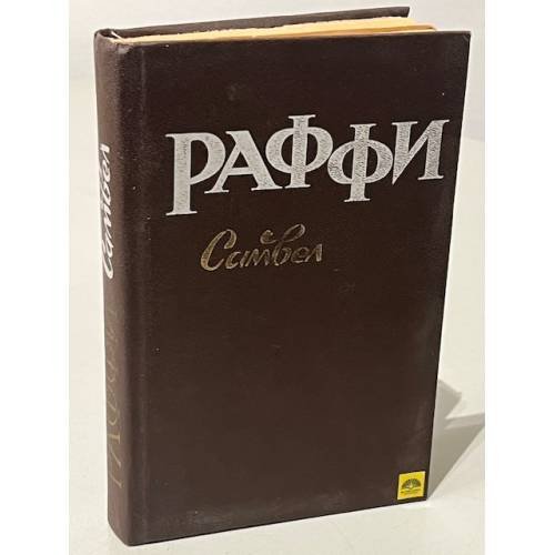 Обложка книги «Самвел» — Раффи, ISBN 5550001233