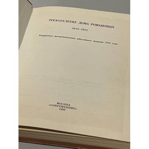 Дополнительное изображение книги «Трехсотлетие Дома Романовых. 1613-1913»