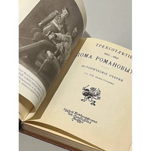 Дополнительное изображение книги «Трехсотлетие Дома Романовых. 1613-1913»