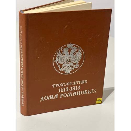 Обложка книги «Трехсотлетие Дома Романовых. 1613-1913» — Автор не указан, ISBN 5270014459