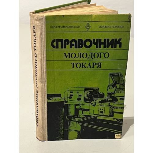 Обложка книги «Справочник молодого токаря» — Пётр Иосифович Завгороднев, Борис Григорьевич Зайцев, Александр Сергеевич Шевченко