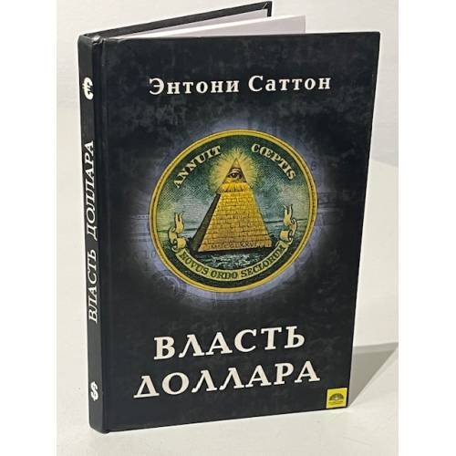 Обложка книги «Власть доллара» — Энтони Саттон, ISBN 5941380186