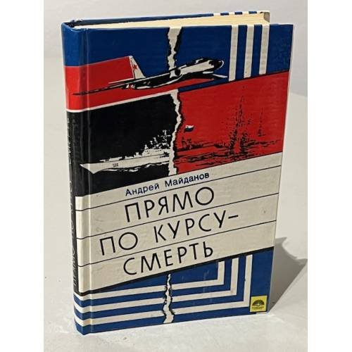 Обложка книги «Прямо по курсу — смерть» — Андрей Геннадьевич Майданов, ISBN 5869940648