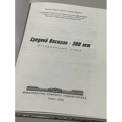 Дополнительное изображение книги «Средний Васюган — 300 лет. Исторический очерк»