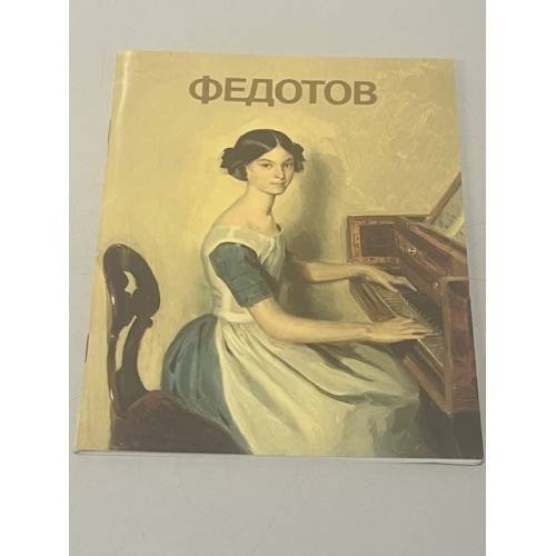 Обложка книги «Федотов. Альбом» — Кузнецов Эраст Давыдович
