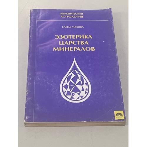 Обложка книги «Эзотерика царства минералов» — Мазова Е.