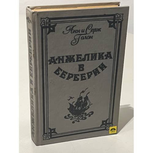 Обложка книги «Анжелика в Берберии» — Голон Серж, Голон Анн, ISBN 5786007650