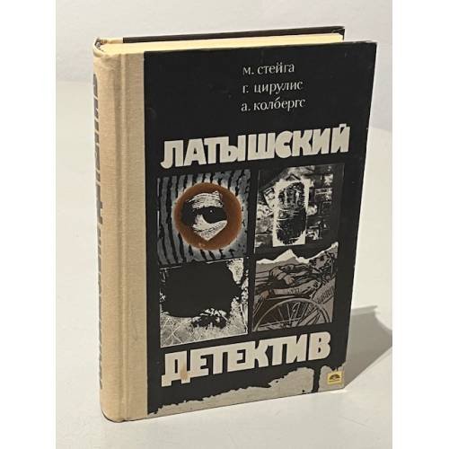 Обложка книги «Латышский детектив» — Стейга М., Цирулис Г., Колбергс Андрис Леонидович, ISBN 5410006844