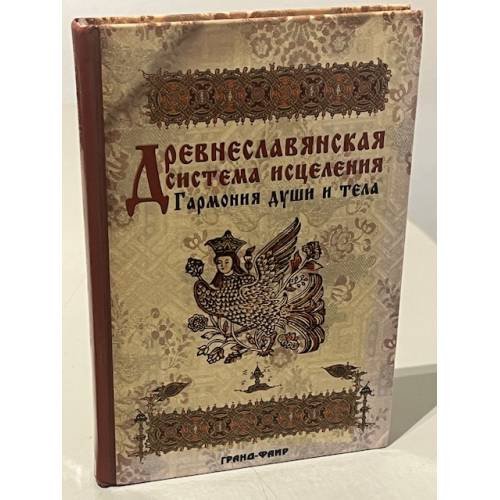 Обложка книги «Древнеславянская система исцеления. Гармония души и тела» — М.М. Безлюдова, Э.А. Глоба, В.В. Иванов, С.А. Обижаев, А.В. Рыбкин, ISBN 9785818314006