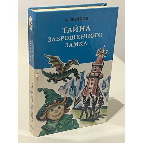 Обложка книги «Тайна заброшенного замка» — Александр Мелентьевич Волков, ISBN 5289016147