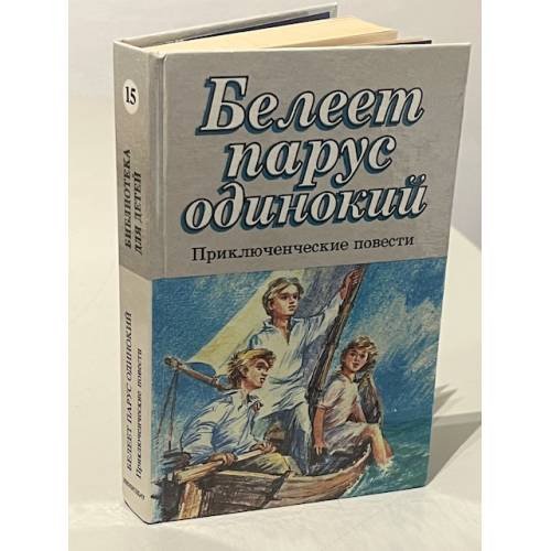 Обложка книги «Белеет парус одинокий» — Павел Петрович Бажов, Валентин Петрович Катаев, Павел Андреевич Бляхин, Александр Владимирович Козачинский, Л. Пантелеев, ISBN 5289015604