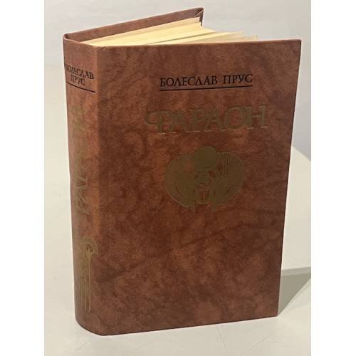 Обложка книги «Фараон» — Болеслав Прус