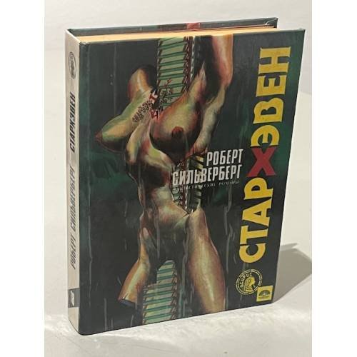 Обложка книги «Стархэвен» — Роберт Сильверберг, ISBN 5700100096