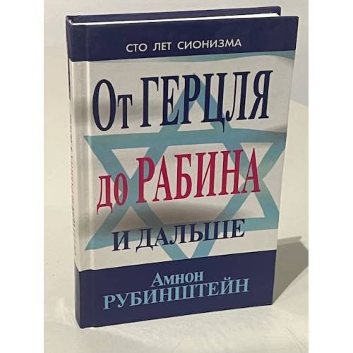 Обложка книги «От Герцля до Рабина и дальше» — Амнон Рубинштейн, ISBN 9854363767