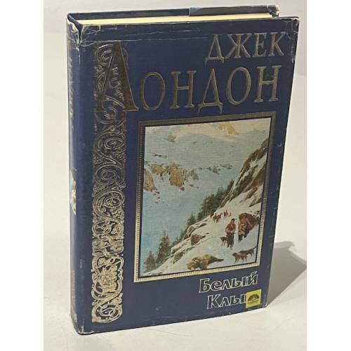 Обложка книги «. Белый Клык» — Джек Лондон, ISBN 5237002501
