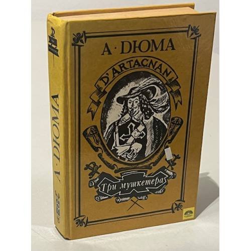 Обложка книги «Три мушкетера» — Дюма Александр, ISBN 5858340202