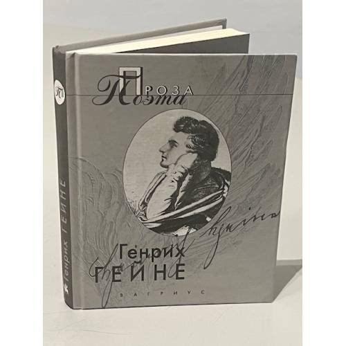 Обложка книги «. Проза поэта» — Генрих Гейне, ISBN 5264006792
