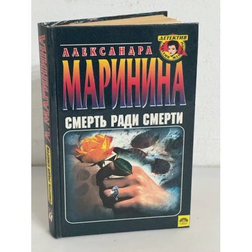 Обложка книги «Смерть ради смерти» — Маринина Александра Борисовна, ISBN 5251002327