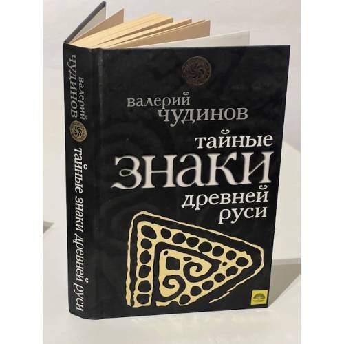 Обложка книги «Тайные знаки древней Руси» — Чудинов Валерий Алексеевич, ISBN 9785699346011