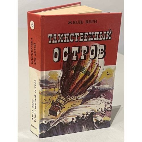 Обложка книги «Таинственный остров» — Жюль Верн, ISBN 5289015582