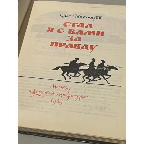 Дополнительное изображение книги «Стал я с вами за правду»