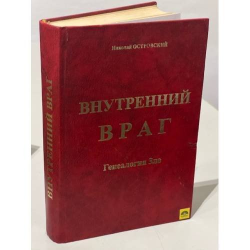 Обложка книги «Внутренний враг. Генеалогия зла» — Николай Островский, ISBN 5941380178