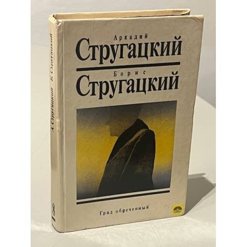 Обложка книги «Град обреченный» — Стругацкий Аркадий Натанович, Стругацкий Борис Натанович, ISBN 587106003X