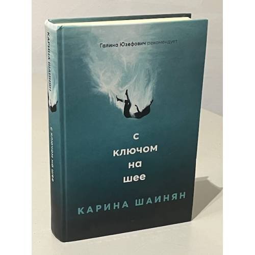 Обложка книги «С ключом на шее» — Шаинян Карина, ISBN 9785517035240