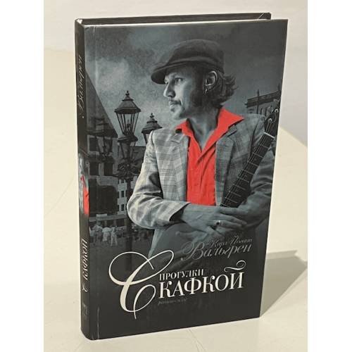 Обложка книги «Прогулки с Кафкой» — Карл-Йоганн Вальгрен, ISBN 5224054907