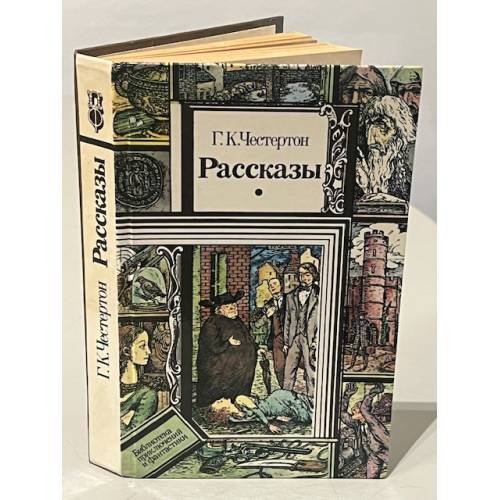 Обложка книги «Г.К. Честертон. Рассказы» — Честертон Гилберт Кит, Трауберг Наталья Леонидовна, Бернштейн Инна Максимовна, ISBN 5788004349