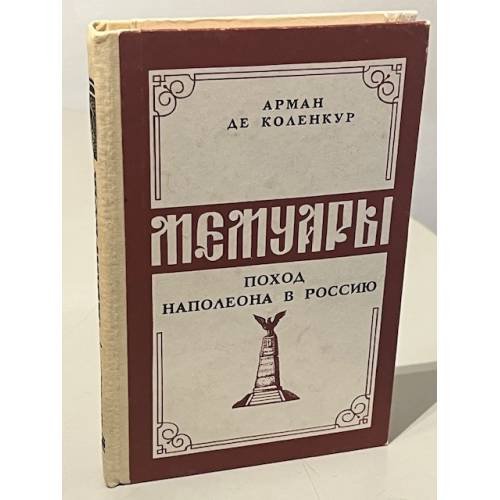 Обложка книги «Мемуары. Поход Наполеона в Россию» — Арман-Августин-Луис де Коленкур, ISBN 5207004174
