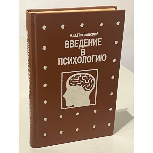 Обложка книги «Введение в психологию» — Андрей Владимирович Брушлинский, Артур Владимирович Петровский, ISBN 5769500018