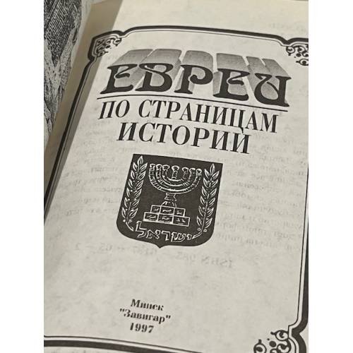 Дополнительное изображение книги «Евреи. По страницам истории»