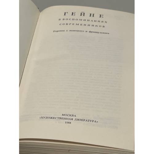 Дополнительное изображение книги «Гейне в воспоминаниях современников»