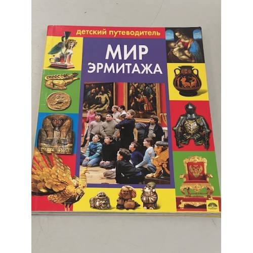 Обложка книги «Альбом Детский путеводитель Эрмитаж», ISBN 9785938934757