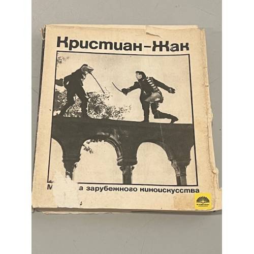 Обложка книги «Кристиан-Жак» — Автор не указан
