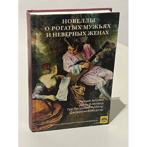 Обложка книги «Новеллы о рогатых мужьях и неверных женах» — Апулей Луций, Клеланд Джон, Петрониус, Боккаччо Джованни, ISBN 598628075X