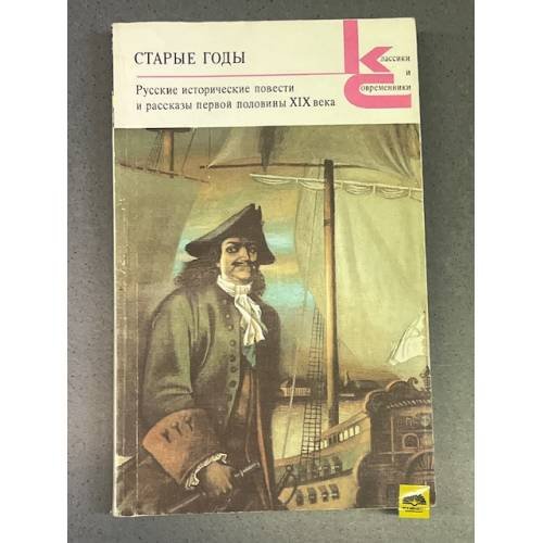 Обложка книги «Старые годы. Русские исторические повести и рассказы первой половины XIX века» — Аладьин Егор, ISBN 5280007560