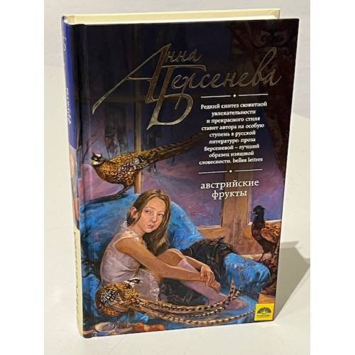 Обложка книги «Австрийские фрукты» — Берсенева Анна, ISBN 9785699970131