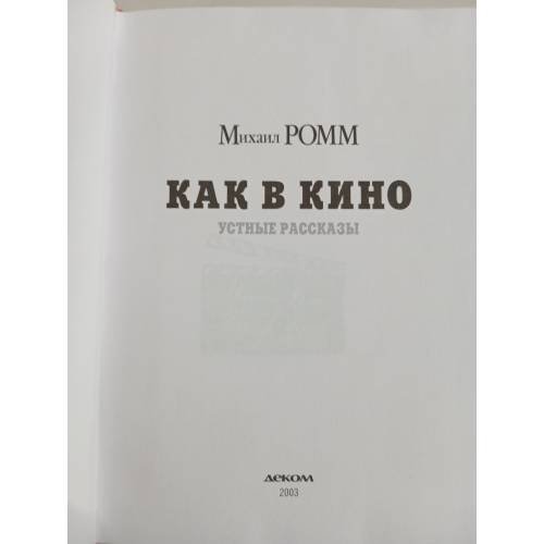Дополнительное изображение книги «Как в кино»