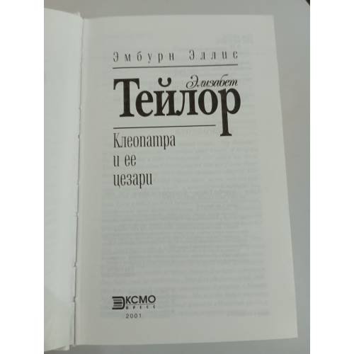 Дополнительное изображение книги «Элизабет Тейлор. Клеопатра и ее цезари»