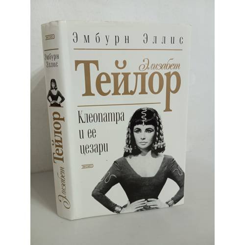 Обложка книги «Элизабет Тейлор. Клеопатра и ее цезари» — Эмбурн Эллис, ISBN 5040081154