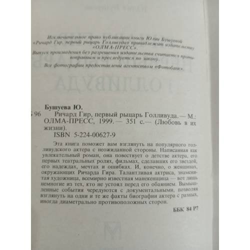 Дополнительное изображение книги «Ричард Гир, первый рыцарь Голливуда»