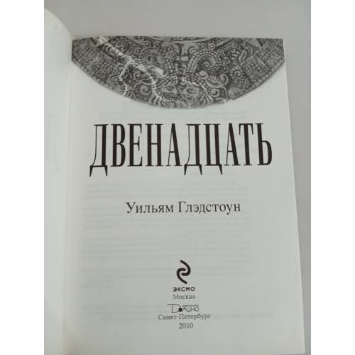 Дополнительное изображение книги «Двенадцать. 21.12.2012 – Новая эра      »