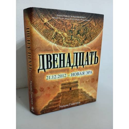 Обложка книги «Двенадцать. 21.12.2012 – Новая эра» — Уильям Глэдстоун, ISBN 9785699428984