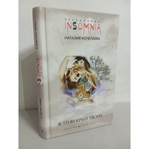 Обложка книги «В тени крыл Твоих...» — Кочелаева Н., ISBN 9785952436039