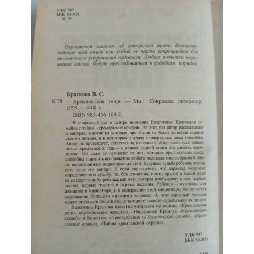 Дополнительное изображение книги «Кремлевские тещи»
