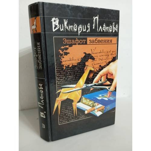 Обложка книги «Эшафот забвения» — Виктория Платова, ISBN 5699014810