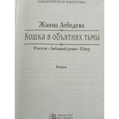 Дополнительное изображение книги «Кошка в объятиях тьмы»