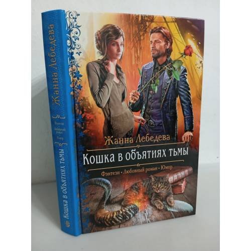 Обложка книги «Кошка в объятиях тьмы» — Лебедева Ж.